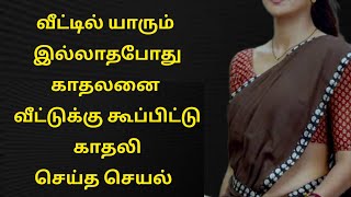 வீட்டில் யாரும் இல்லாதபோது காதலனை வீட்டுக்கு கூப்பிட்டு காதலி செய்த செயல் | காதலனின் பக்கா பிளான்