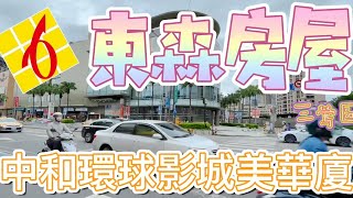 【東森三峽鶯歌北大】環球影城旁全新裝潢美三房｜中和環球美華廈