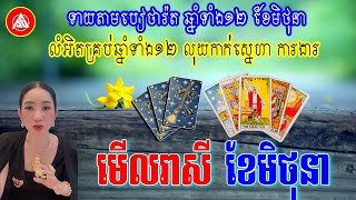 មើលរាសីធំ ខែមិថុនា 2023 ទាយតាមរយះបៀថារ៉ត លុយកាក់​ ស្នេហា ការងារ