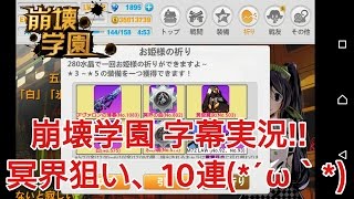 【崩壊学園】字幕実況!!冥界狙い、10連♪