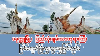 ပြည်လုံးချမ်းသာဘုရားကြီး မြစ်ရေထဲပြိုကျ (Burma Radio On Air)