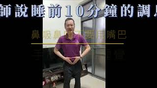 葉子老師猿猴式超慢跑晨練精華：睡前10分鐘如何調息（字幕版）