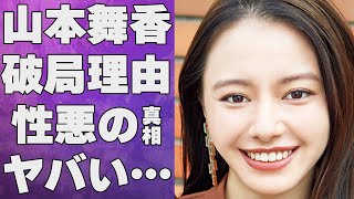 山本舞香が伊藤健太郎と縁を切れない理由やHiroとの現在の関係に言葉を失う…「カラダ探し」でも有名な女優の豪華すぎる歴代彼氏やその破局理由に驚きを隠せない…