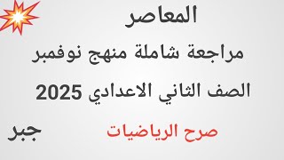 4 - مراجعة نوفمبر جبر تانية اعدادي 2025