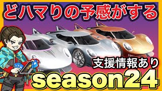 ガチャ支援！season24 ドハマりの予感！【荒野行動】