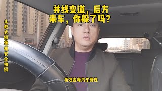 并线变道后方来车不让，新手总是躲避，你也这样错误处理吗？看完视频你就知道怎么处理了变道 并线 驾驶技巧