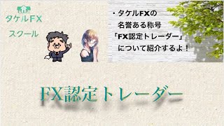 ありさちゃんのfx認定トレーダー初心者！認定トレーダーとは一体？？【FX勉強会】