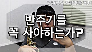 반주기를 꼭 사야하는가? [색소폰학교 색소폰강의]