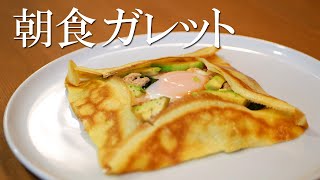 朝の活力！！プロが推奨する栄養バランス　フライパン一つで作る【朝食ガレット】