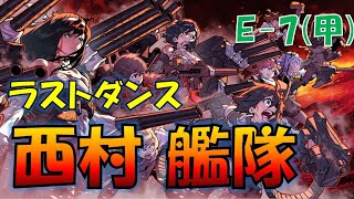 【艦これ】ラスダン18日目 西村艦隊全員(非特効)と往く 2020夏最終海域E-7-3甲 友軍本隊来援