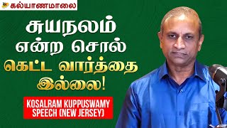 சுயநலம் என்ற சொல் கெட்ட வார்த்தை இல்லை! - Kosalram Kuppuswamy Speech (New Jersey) | Kalyanamalai