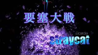 1月5日リネレボ要塞大戦 straycat  VS  musica様 1回戦