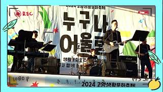 [비주얼밴드] 좋은밤 좋은꿈 2024 고양 어울림누리 생활문화축제 ★