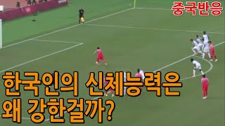 [해외반응]한국인의 신체능력은 아시아 1위다 - 중국반응