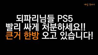 PS5 고장 초기불량 무리한 계왕권 레드링 가변 프리징 다운증상 오버클럭 이슈