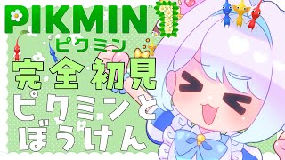 【ピクミン/配信】あの頃の名作を！ピクミン1を初見攻略していくよ【新人Vtuber/男性VTuber】