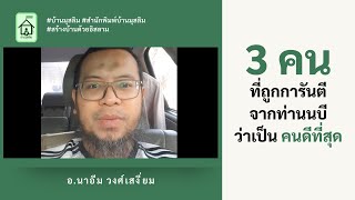 3 คนที่ถูกการันตี จากท่านนบีว่า เป็นคนดีที่สุด (อ.นาอีม วงศ์เสงี่ยม) #บ้านมุสลิม