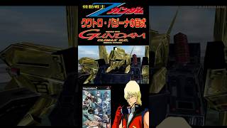 機動戦士ガンダム クライマックスu.c