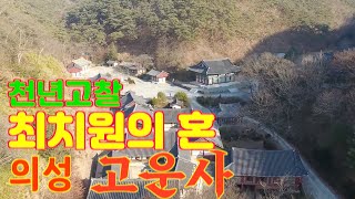 사찰여행-신라천년고찰 의성 고운사 /전국사찰기행 /국내여행/의성 가볼만한 사찰/최치원 고운사/의성 사찰여행/사찰순례