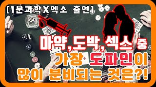 마약, 도박, 섹스 중 도파민이 가장 많이 분비되는 것은?!(f.1분과학X엑소) [매불쇼콜라보/특집3회-1부:도박에 왜 빠질 과학??]