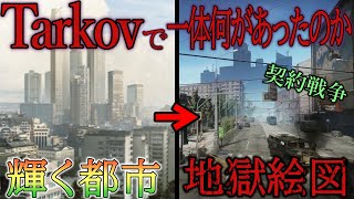 【ワイプ来た！】知っているとタルコフが100倍楽しくなる！タルコフストーリー解説「あの日、タルコフ市では何が起こっていたのか」【EFT】