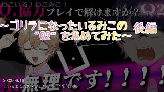 ゴリラになったいるみこの“Q2”を集めてみた〜後編【シクフォニ切り抜き】【いるまくん】【みことくん】