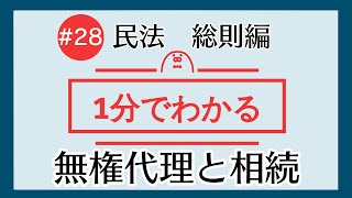 1分で「無権代理人と相続」がわかる！　【#28 民法を1分で勉強シリーズ・総則編】