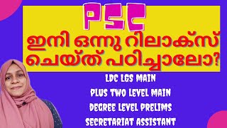 PSC ഇനി ഒന്ന് റിലാക്സ് ചെയ്ത് പഠിച്ചാലോ? LDClgs main/+2level main/degree level prelims/sec assistant