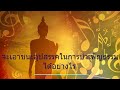 จะเอาชนะอุปสรรคในการบำเพ็ญธรรมได้อย่างไร แปล จีน ไทย