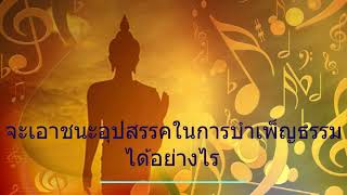 จะเอาชนะอุปสรรคในการบำเพ็ญธรรมได้อย่างไร แปล จีน-ไทย