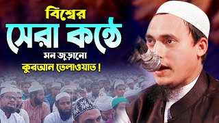 বিশ্বের সেরা কন্ঠে মন জুড়ানো তেলাওয়াত! Sweet Voice Quran Tilawat | Emotional Quran Recitation 2022