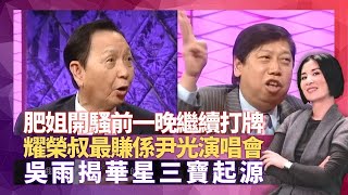 肥姐沈殿霞開騷前一晚繼續打牌 張耀榮最賺係尹光演唱會｜吳雨揭陳奕迅、楊千嬅、梁漢文華星三寶起源 新秀造就樂壇天王巨星中流砥柱｜蘇永康自爆錄歌NG百次 李進幫手心理輔導｜星星同學會 吳君如 錢嘉樂