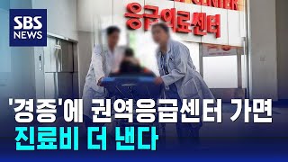 '경증'에 권역응급센터 가면 진료비 더 낸다 / SBS