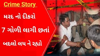 Crime મજૂર ના દીકરા ને ગોળીઓ મારી પછી ? l Crime petrol l Cid l Savdhan india l Gujarati News l