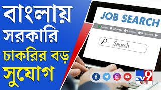 Govt Job Recruitment: সরকারি চাকরি মিলবে সহজেই, বাংলায় চাকরির এই সুযোগ সম্পর্কে জানেন?