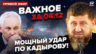 💥Дрони РОЗНЕСЛИ казарму Кадирова. Білоусов ПІДСТАВИВ Путіна.В Кореї ШТУРМУЮТЬ владу |ВАЖЛИВЕ за 4.12