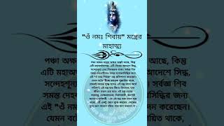 ওঁ নমঃ শিবায় মন্ত্রের মাহাত্ম্য #omnamahshivaya #mantra #lordshiva #god