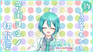 【約3分でわかる】音海ヨシノ初配信【切り抜き/新人Vtuber】