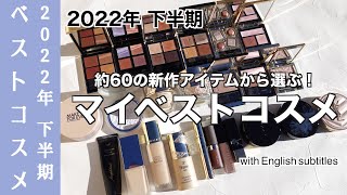 【English subtitles】Second half of 2022 My Best Cosmetics