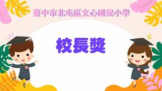 10 校長獎｜臺中市文心國小｜第30屆暨補校第20屆畢業生畢業典禮1120615