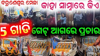 ବରୁଣେଶ୍ୱର ରେ ଆଜି 5 ଗାଡି କାହା ସାମ୍ନାରେ କିଏ କଲା ପ୍ରଚାର / baruneswar prachar jatra anchor Krishna Kumar