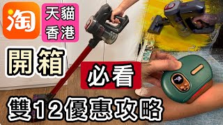 【淘寶+天貓香港開箱】生活好物👊實用+高顏值✅必看雙12購物攻略⭕️淘寶好物｜Taobao Unboxing｜著數情報｜Dibea D008pro｜Dyson