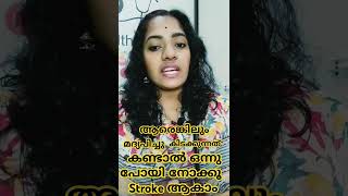 ആരെങ്കിലും മദ്യപിച്ച് കിടക്കുന്നത് കണ്ടാല്‍ ഒന്നു പോയി നോക്കൂ Stroke വന്നിട്ടും ഇങ്ങനെ സംഭവിക്കാം.