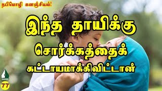 இந்த தாயிக்கு சொர்க்கத்தை கட்டாயமாக்கிவிட்டான் |நபிமொழி| Tamil Aalim Tv | Tamil Bayan | Tamil Muslim