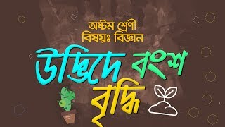 JSC Science | Chapter 4 | উদ্ভিদের বংশ বৃদ্ধি | Reproduction in Plant