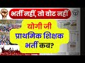 UP Shikshak Bharti 2024 | UP Shikshak Bharti Latest News | UP Shiksha Seva Chayan Aayog News