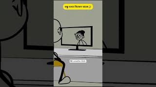 সেই রকম ভিডিও দেখতে কি বন্ধু যখন ধোখা খাই😔😔😔😭😭#shorts#video#animation#viral#shorts feed