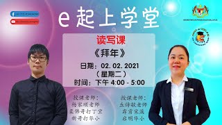 e起上学堂 - 华文课《向去年的自己拜年》