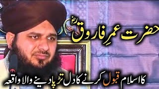 Hazrat Umar Farooq Ka Islam Qabool Krny Ka Waqia || Peer Ajmal Raza Qadri || DILBAR E MADINA