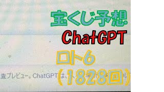 今流行りのCHATGPTでロト6予想をしてみたので結果はお楽しみに！